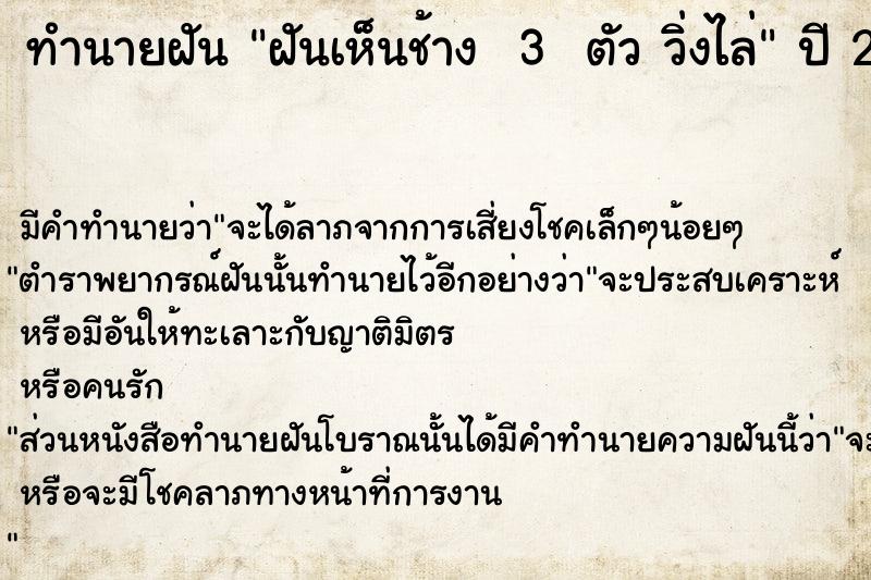 ทำนายฝัน ฝันเห็นช้าง  3  ตัว วิ่งไล่